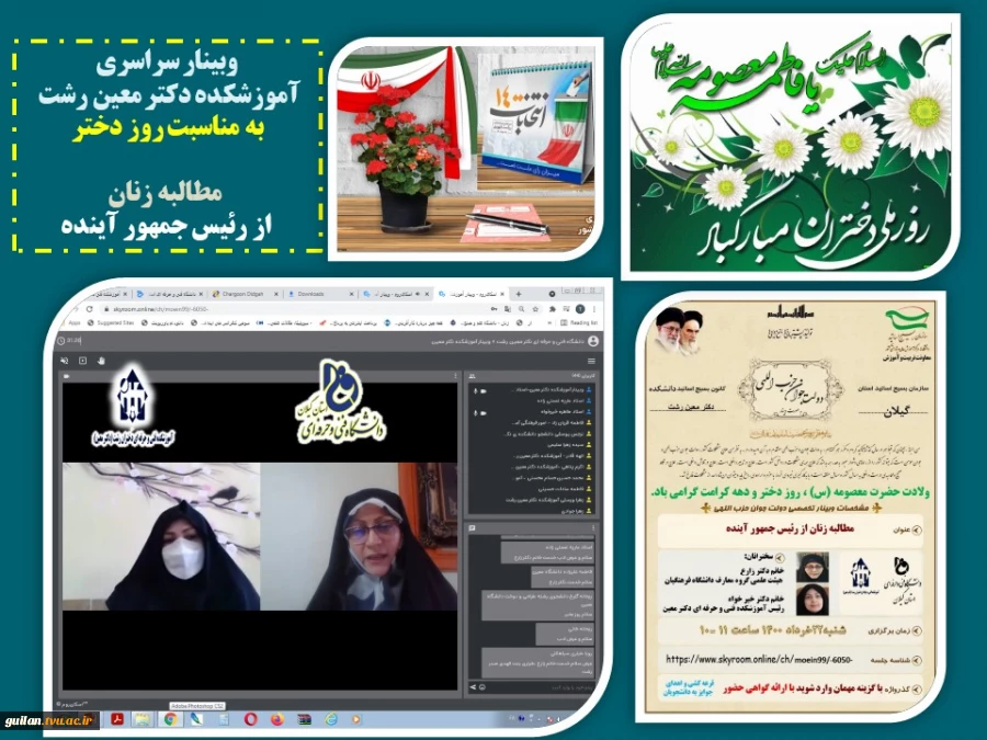 برگزاری وبینار روشنگری با موضوع « مطالبه زنان از رئیس جمهور آینده در انتخابات 1400» همزمان با ولادت با سعادت کریمه اهل بیت ؛ حضرت معصومه (س) وروز دختر -آموزشکده دکتر معین رشت 2