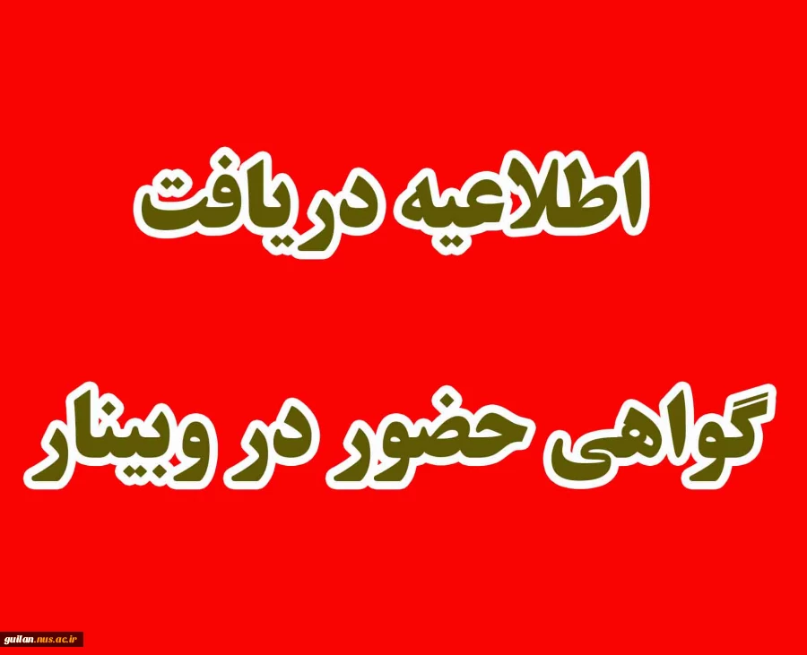 اطلاعیه نحوه دریافت گواهی وبینار های دانشگاه فنی و حرفه ای استان گیلان 2
