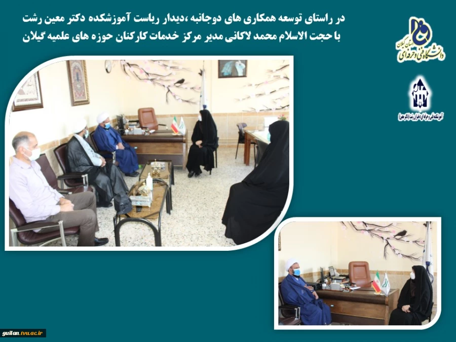 در راستای توسعه همکاری های دوجانبه ،دیدار ریاست آموزشکده دکتر معین رشت   با حجت الاسلام محمد لاکانی مدیر مرکز خدمات کارکنان حوزه های علمیه گیلان
 2