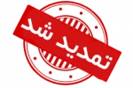 تمدید پذیرش دانشجو کاردانی به کارشناسی سال 1400 دانشگاه فنی و حرفه ای استان گیلان 9
