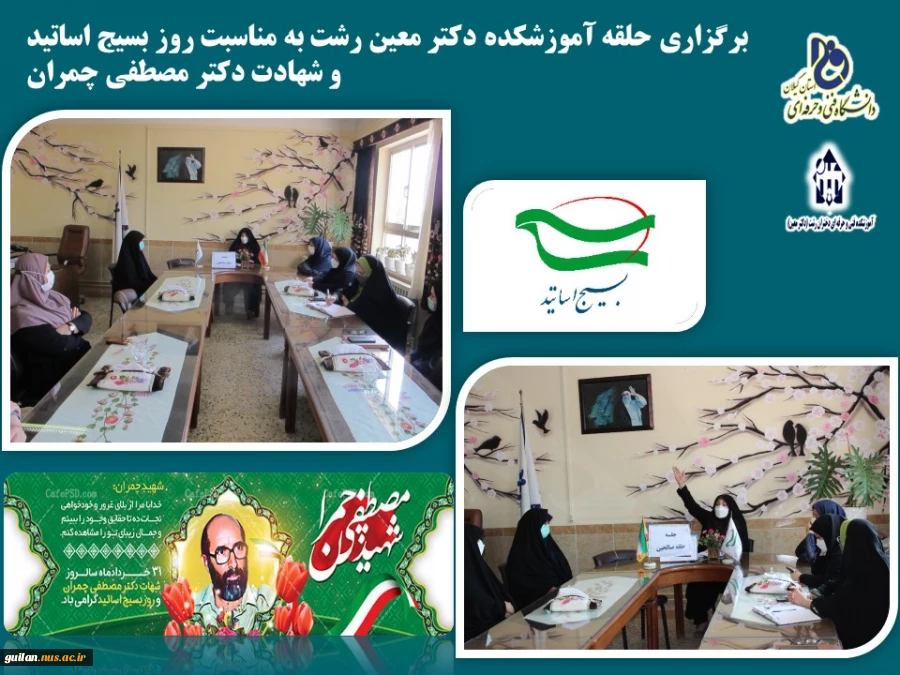 برگزاری حلقه آموزشکده دکتر معین رشت به مناسبت روز بسیج اساتید و شهادت دکتر مصطفی چمران
 2