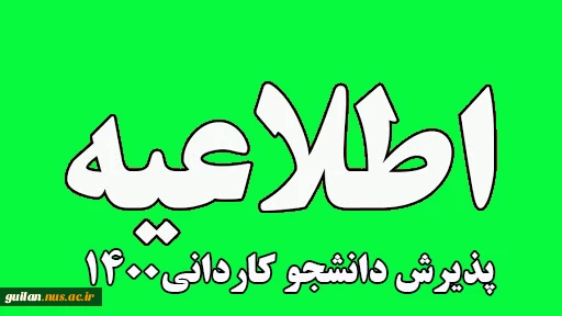 تمدید پذیرش دانشجو کاردانی  سال 1400 دانشگاه فنی و حرفه ای استان گیلان 2