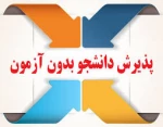 پذیرش دانشجو کاردانی وکارشناسی بدون آزمون سال 1400 دانشگاه فنی و حرفه ای استان گیلان 2