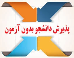 پذیرش دانشجو کاردانی وکارشناسی بدون آزمون سال 1400 دانشگاه فنی و حرفه ای استان گیلان 2