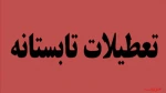تعطیلات تابستانی 2