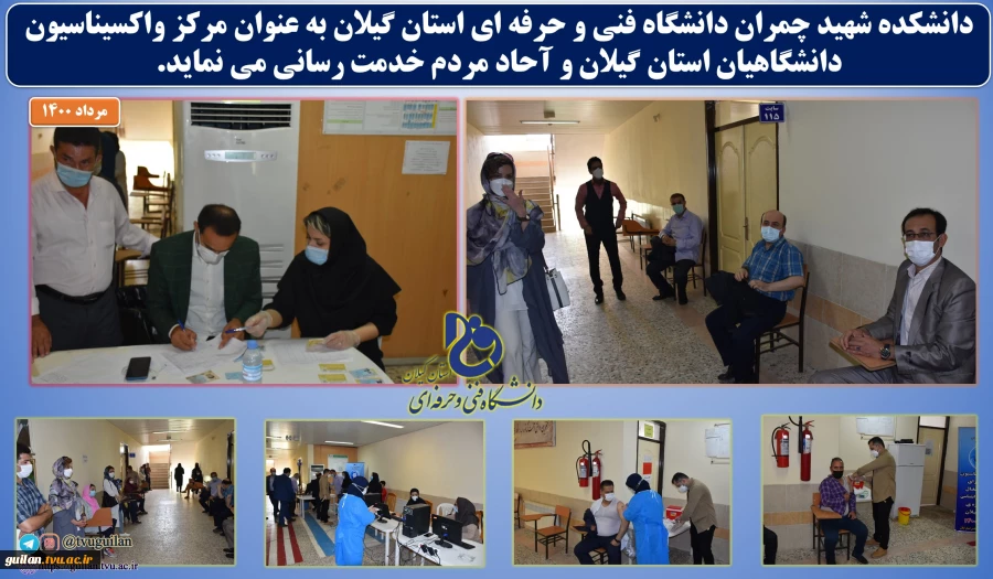 دانشکده شهید چمران دانشگاه فنی و حرفه ای استان گیلان به عنوان مرکز واکسیناسیون جهت تسریع تزریق واکس به مردم خدمت رسانی می نماید. 2