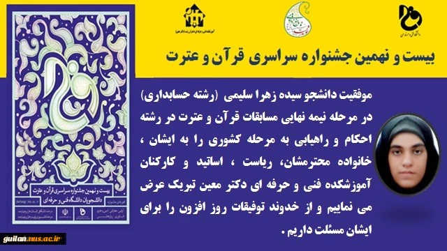 موفقیت دانشجوی آموزشکده دکتر معین رشت در بخش رقابتی احکام در بیست و هفتمین دوره مسابقات قرآن و عترت دانشگاه فنی و حرفه ای کشور 2