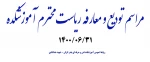 مراسم تودیع و معارفه ریاست محترم آموزشکده فنی و حرفه ای بندر انزلی (شهید خدادادی) 1400/06/31 2