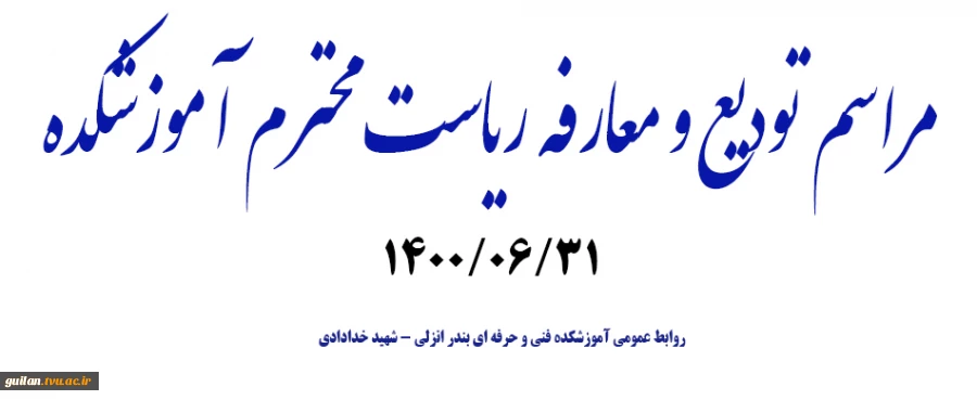 مراسم تودیع و معارفه ریاست محترم آموزشکده فنی و حرفه ای بندر انزلی (شهید خدادادی) 1400/06/31 2