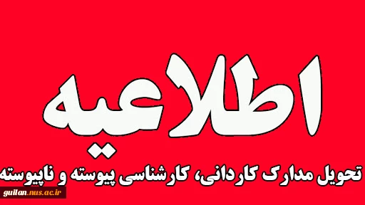 اطلاعیه ثبت نام نهایی دانشجویان جدید الورود 1400 کاردانی و کارشناسی  2