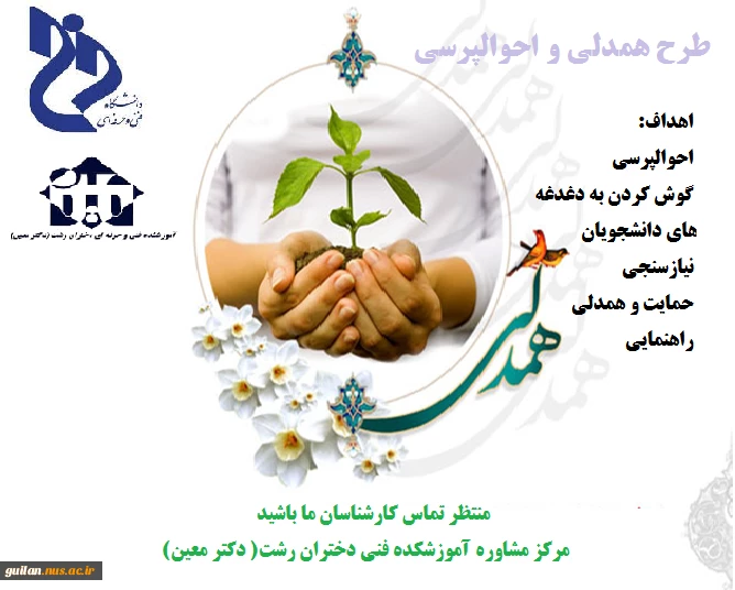 اجرای طرح همدلی و احوال پرسی آموزشکده دکتر معین رشت  2