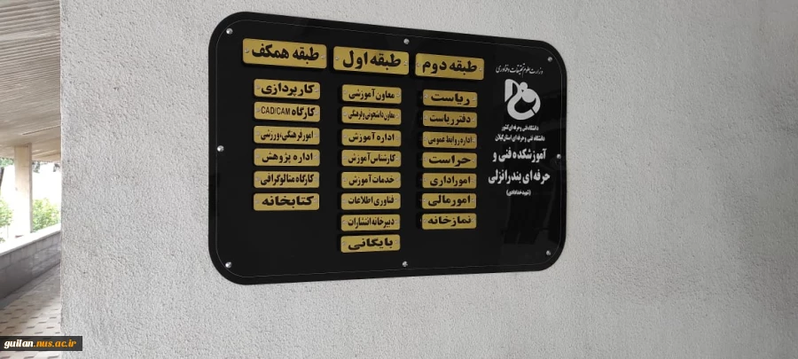 نصب تابلوی راهنمای طبقات آموزشکده فنی و حرفه ای بندر انزلی(شهید خدادادی) 2