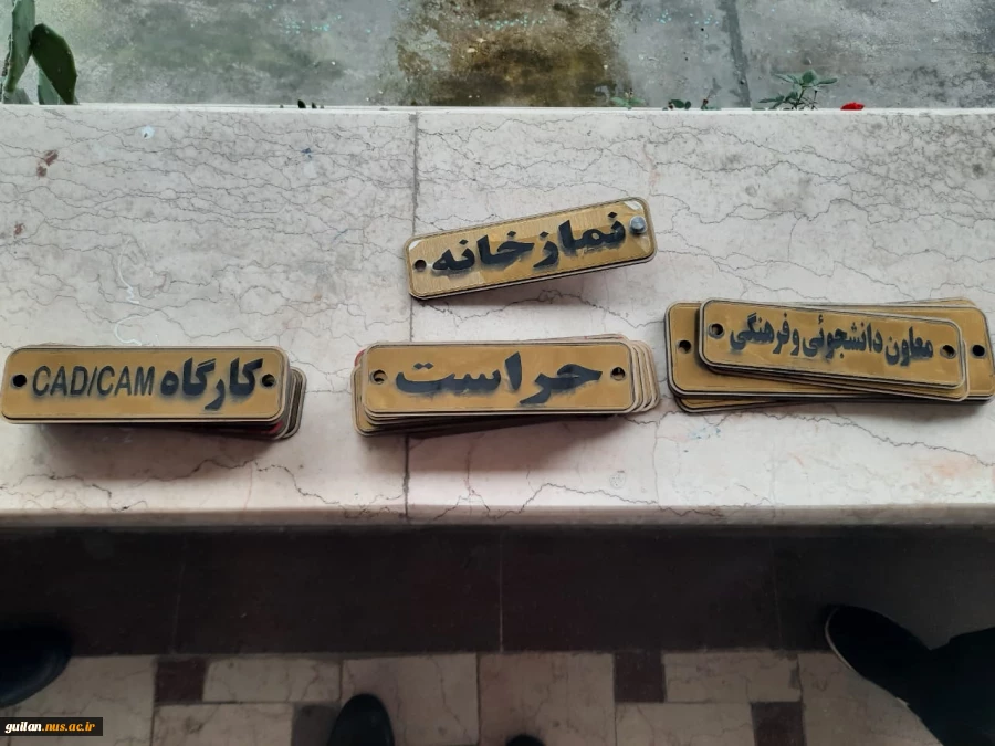 نصب تابلوی راهنمای طبقات آموزشکده فنی و حرفه ای بندر انزلی(شهید خدادادی) 4