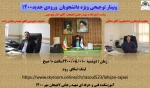 وبینار توجیحی ویژه دانشجویان  ورودی جدید 1400 آموزشکده لاهیجان
 2