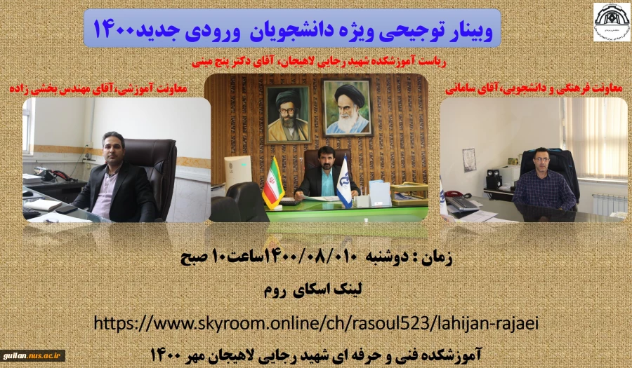 وبینار توجیحی ویژه دانشجویان  ورودی جدید 1400 آموزشکده لاهیجان
 2