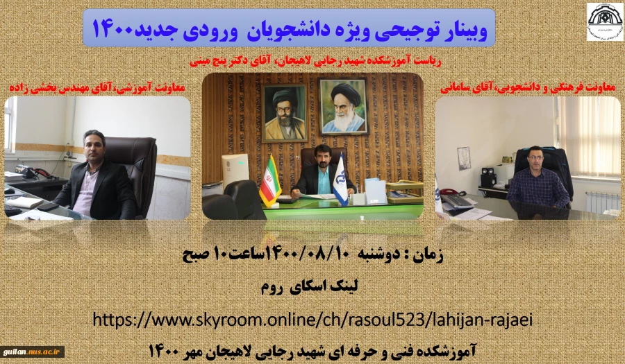 وبینار توجیحی ویژه دانشجویان  ورودی جدید 1400 آموزشکده لاهیجان 2