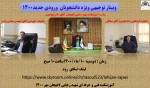 وبینار توجیهی ویژه دانشجویان  ورودی جدید 1400 آموزشکده لاهیجان 2