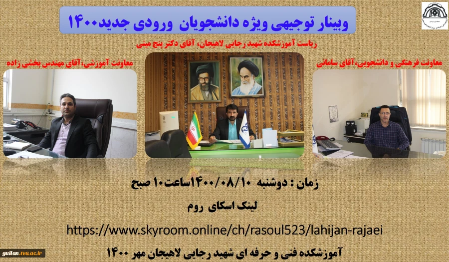 وبینار توجیهی ویژه دانشجویان  ورودی جدید 1400 آموزشکده لاهیجان 2