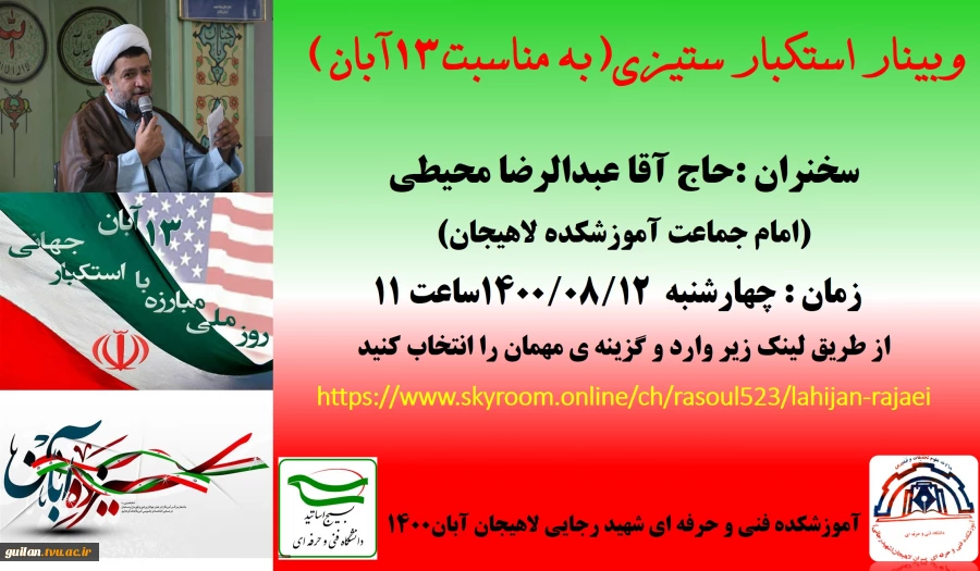 وبینار استکبار ستیزی(به مناسبت13آبان) آموزشکده لاهیجان-آبان1400 2