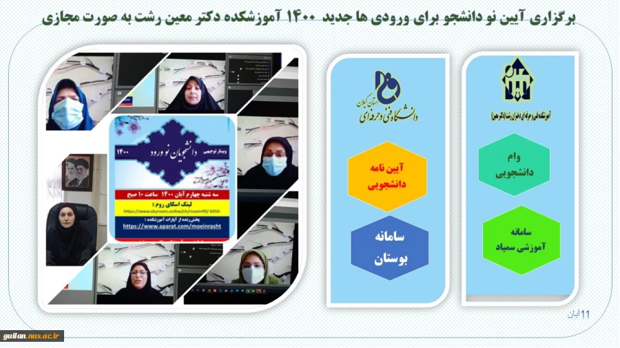 برگزاری آیین نو دانشجو برای ورودی ها جدید  1400 آموزشکده دکتر معین رشت به صورت مجازی 
 2