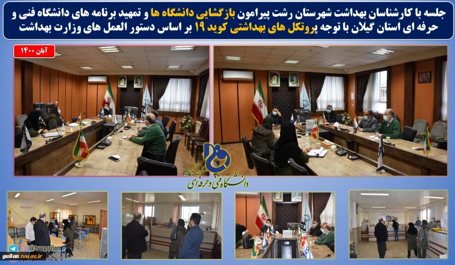 جلسه با کارشناسان بهداشت شهرستان رشت پیرامون بازگشایی دانشگاه ها و تمهید برنامه های دانشگاه فنی و حرفه ای استان گیلان با توجه پروتکل های بهداشتی کوید 19 بر اساس دستور العمل های وزارت بهداشت  
 2