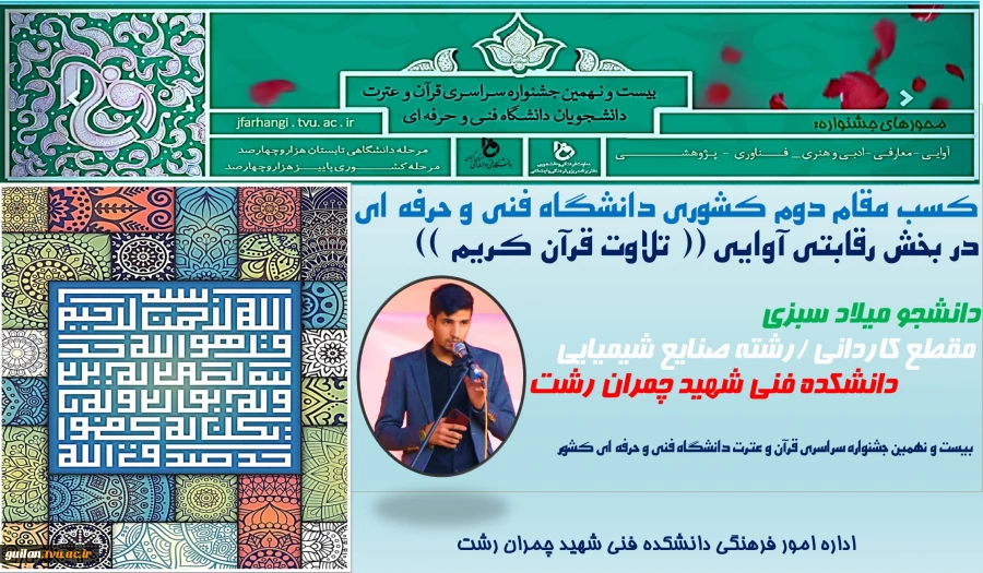 افتخار آفرینی دانشجو میلاد سبزی در 29 جشنواره قرآن و عترت دانشگاه فنی و حرفه ای کشور 2