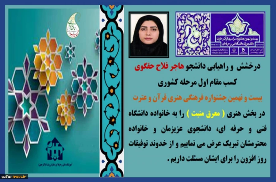 راهیابی دانشجوی آموزشکده دکتر معین رشت به مرحله کشوری بیست و نهمین جشنواره فرهنگی هنری قرآن و عترت
 در بخش هنری ( معرق منبت ) 2