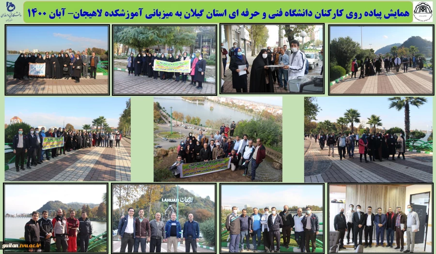 همایش پیاده روی کارکنان دانشگاه فنی و حرفه ای استان گیلان به میزبانی آموزشکده لاهیجان– آبان 1400
 2