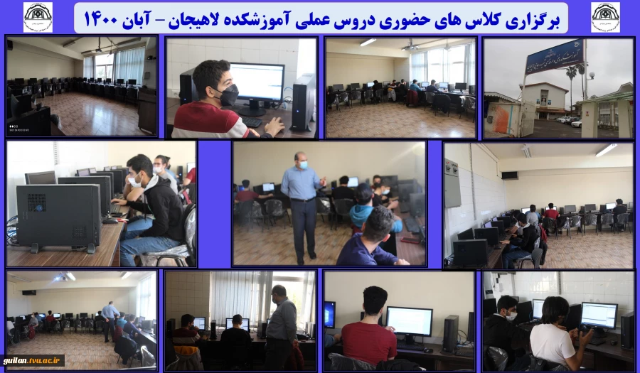 برگزاری کلاس های حضوری دروس عملی آموزشکده لاهیجان – آبان 1400
 2