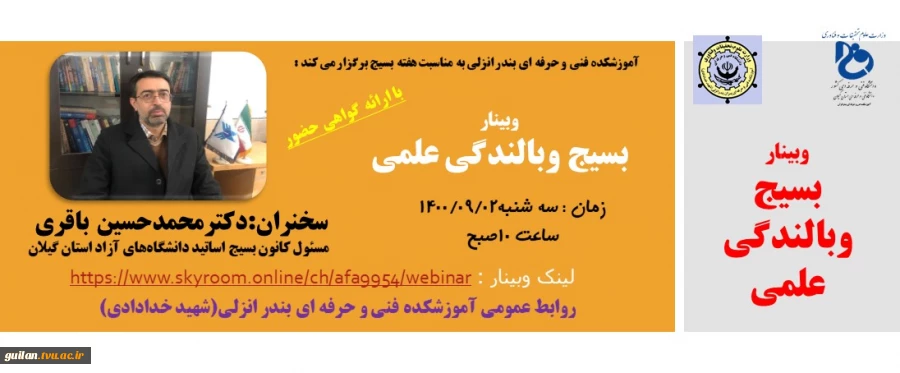 وبینار گرامی داشت هفته بسیج 1400 آموزشکده فنی و حرفه ای بندر انزلی 2