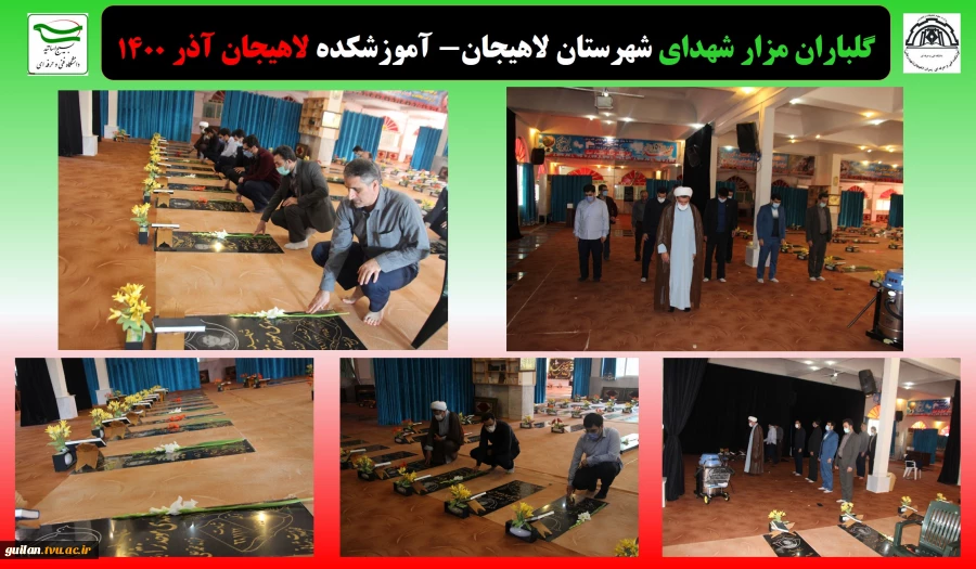 گلباران مزار شهدای شهرستان لاهیجان- آموزشکده لاهیجان آذر 1400
 2