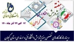 افتتاحیه مجموعه برنامه های هفته پژوهش دانشگاه فنی و حرفه ای استان گیلان 2