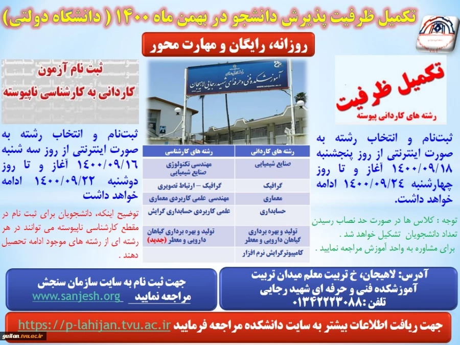 پذیرش دانشجوی کاردانی و کارشناسی تکمیل ظرفیت (بدون آزمون) برای نیمسال دوم سال 1400 5