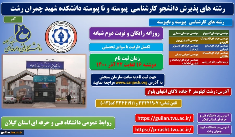 پذیرش دانشجوی کاردانی و کارشناسی تکمیل ظرفیت (بدون آزمون) برای نیمسال دوم سال 1400 7