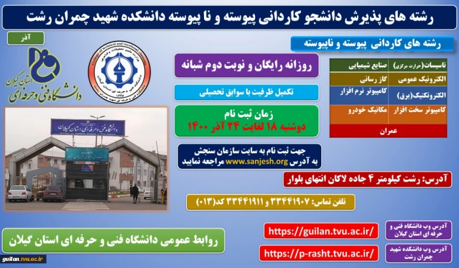 پذیرش دانشجوی کاردانی و کارشناسی تکمیل ظرفیت (بدون آزمون) برای نیمسال دوم سال 1400 8