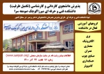 پذیرش دانشجوی کاردانی و کارشناسی تکمیل ظرفیت (بدون آزمون) برای نیمسال دوم سال 1400 9