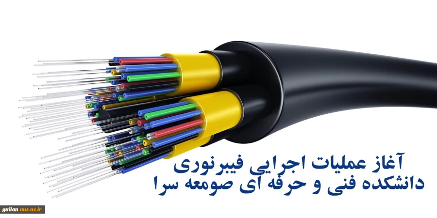 آغاز عملیات اجرایی فیبرنوری دانشکده  2