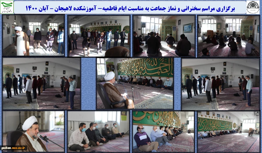 برگزاری مراسم سخنرانی و نماز جماعت به مناسبت ایام فاطمیه- آموزشکده لاهیجان – آبان 1400
 2