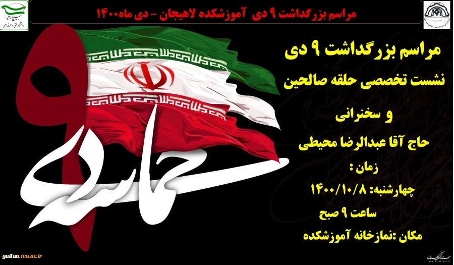 مراسم بزرگداشت 9 دی  آموزشکده لاهیجان – دی ماه1400
 2