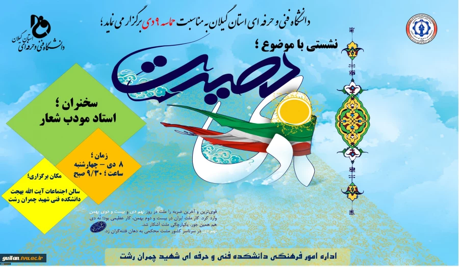 برگزاری نشستی با عنوان بصیرت 9 دی 2