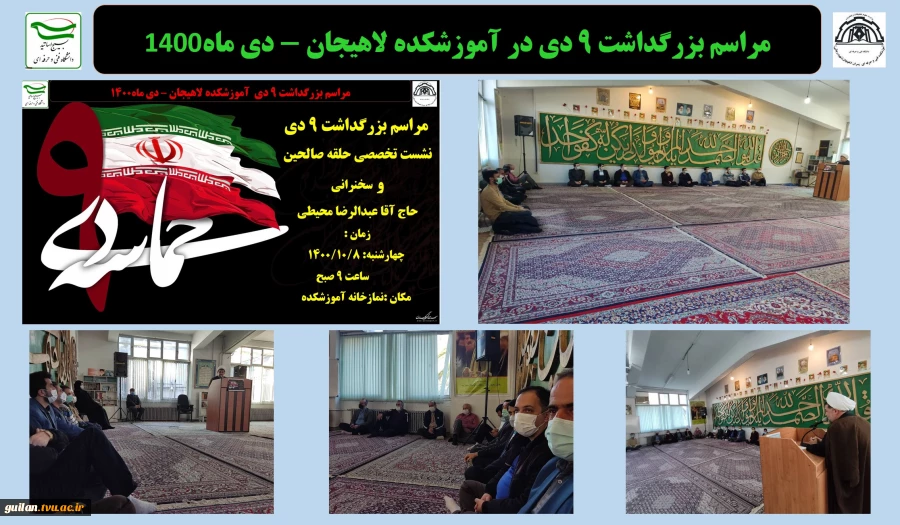 مراسم بزرگداشت 9 دی در آموزشکده لاهیجان - دی ماه 1400 2
