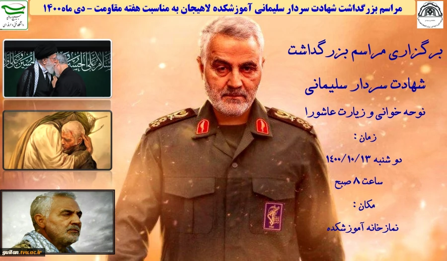 مراسم بزرگداشت شهادت سردار سلیمانی آموزشکده لاهیجان به مناسبت هفته مقاومت – دی ماه1400 2