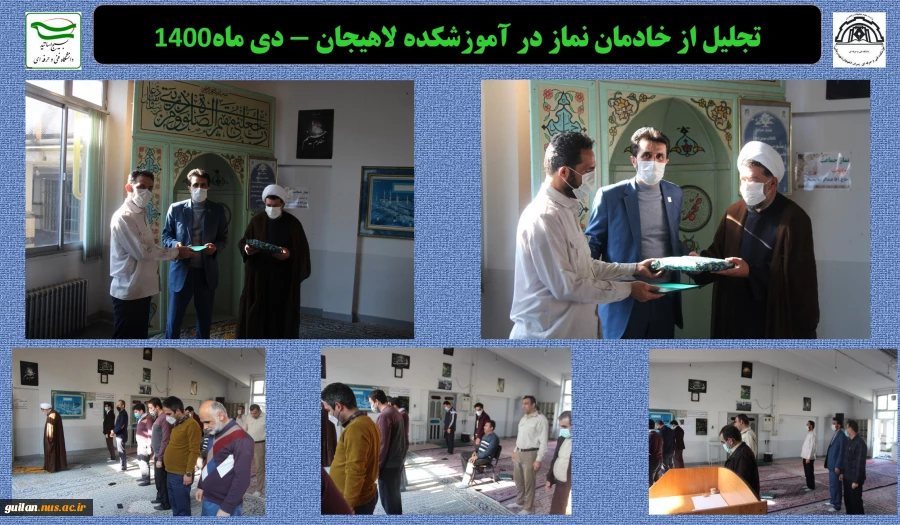 تجلیل از خادمان نماز در آموزشکده لاهیجان - دی ماه1400
 2