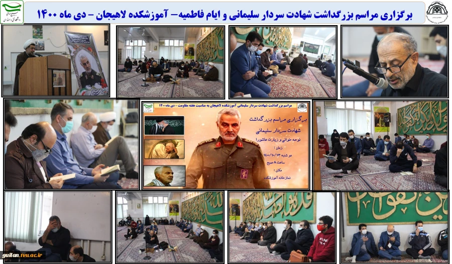 برگزاری مراسم بزرگداشت شهادت سردار سلیمانی و ایام فاطمیه- آموزشکده لاهیجان – دی ماه 1400
 2