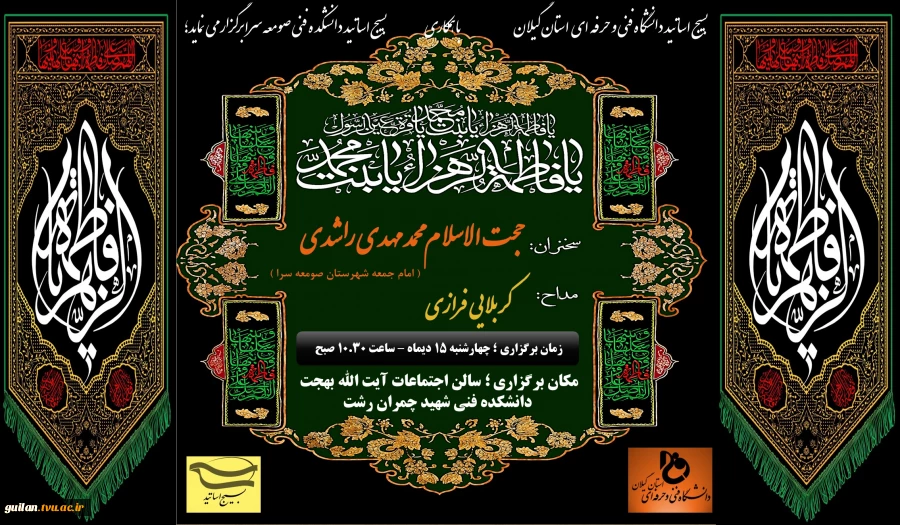 اقامه عزای شهادت خانم حضرت صدیقه طاهره فاطمه الزهرا (س) 2