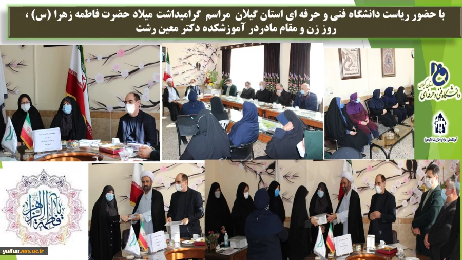 با حضور ریاست دانشگاه فنی و حرفه ای استان گیلان مراسم گرامیداشت میلاد حضرت فاطمه زهرا (س) ، روز زن و مقام مادردر آموزشکده دکتر معین رشت  2