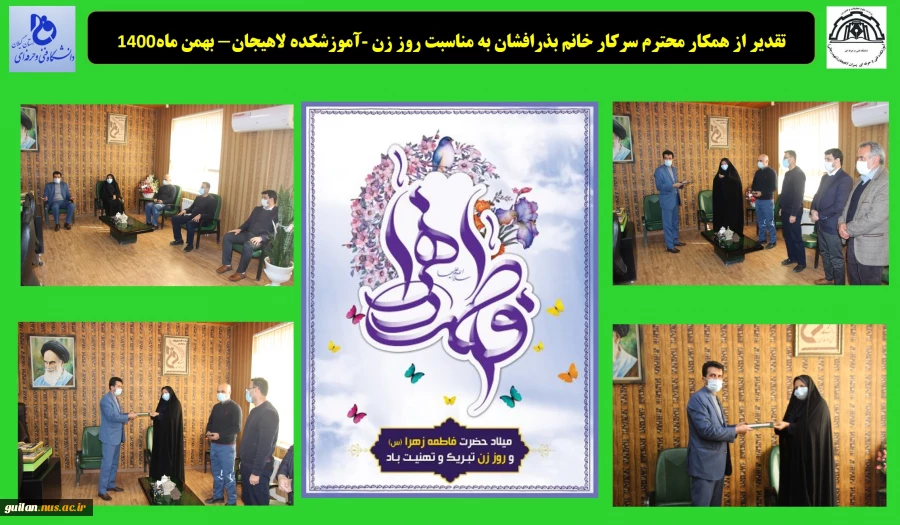 تقدیر از همکار محترم سرکار خانم بذرافشان به مناسبت روز زن -آموزشکده لاهیجان- بهمن ماه1400
 2