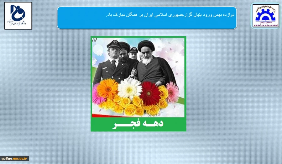  دوازده بهمن سالگرد  ورود بنیان گزارجمهوری اسلامی ایران بر همگان مبارک باد.
 2