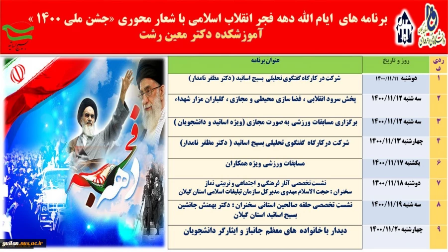 برنامه های ایام الله دهه فجر انقلاب اسلامی با شعار محوری «جشن ملی ۱۴۰۰ »- آموزشکده دکتر معین رشت  2