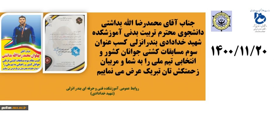 کسب عنوان سوم مسابقات کشتی جوانان کشور توسط دانشجوی محترم تربیت بدنی آموزشکده شهید خدادادی بندرانزلی  2